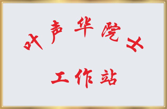 葉聲華工作站